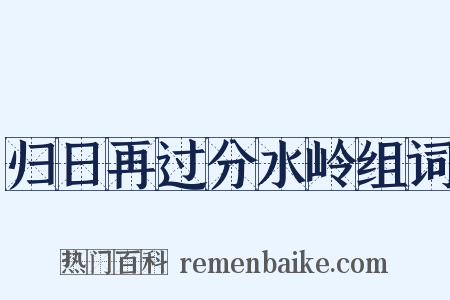 归日再过分水岭组词是什么意思的图片